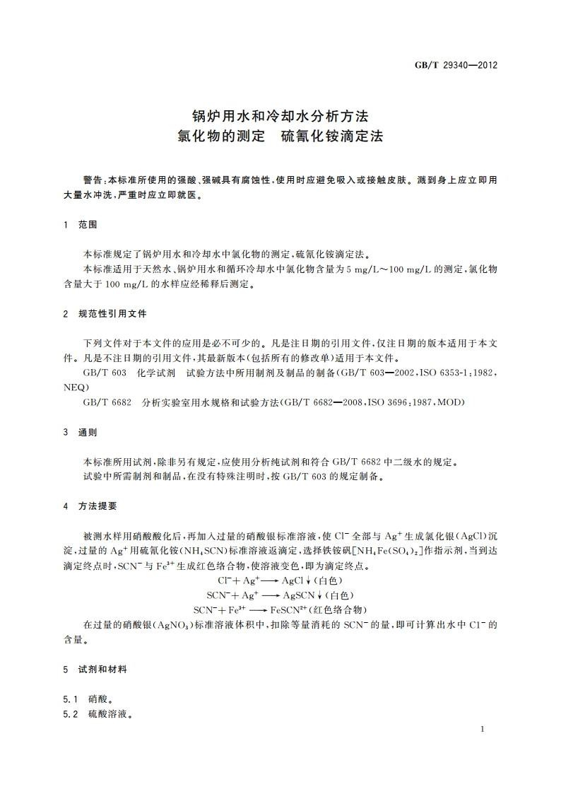 锅炉用水和冷却水分析方法 氯化物的测定 硫氰化铵滴定法 GBT 29340-2012.pdf_第3页
