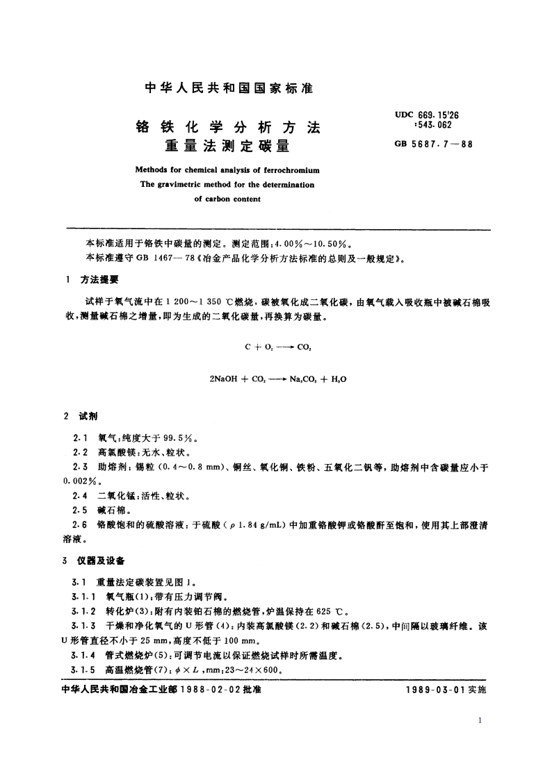 铬铁化学分析方法 重量法测定碳量 GBT 5687.7-1988.pdf_第2页