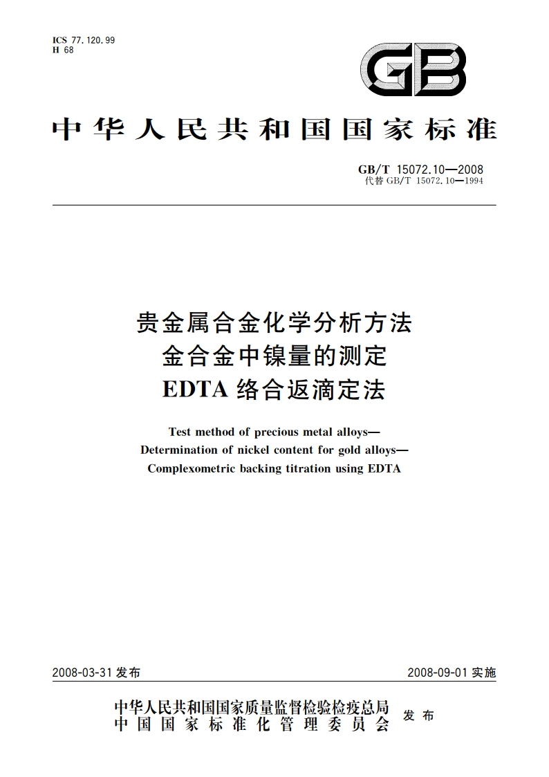 贵金属合金化学分析方法 金合金中镍量的测定 EDTA络合返滴定法 GBT 15072.10-2008.pdf_第1页