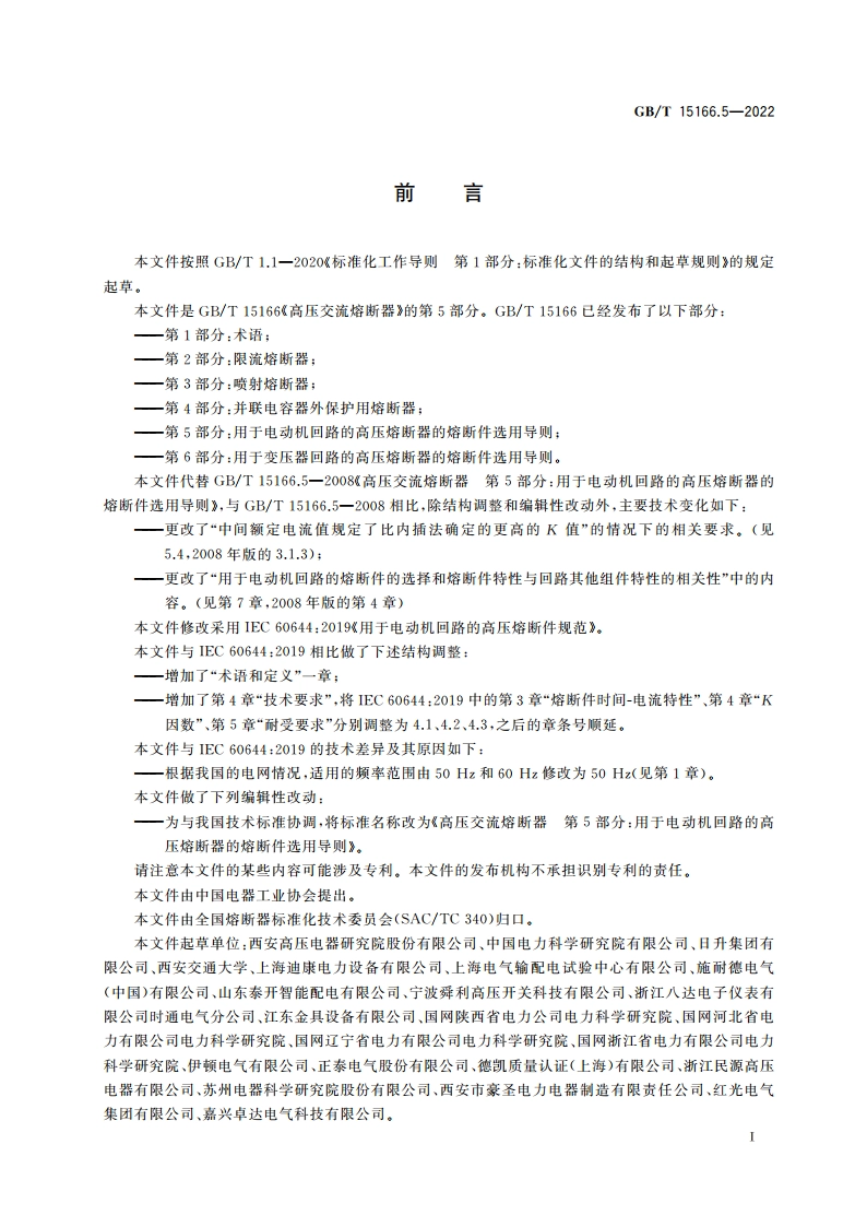 高压交流熔断器 第5部分：用于电动机回路的高压熔断器的熔断件选用导则 GBT 15166.5-2022.pdf_第3页