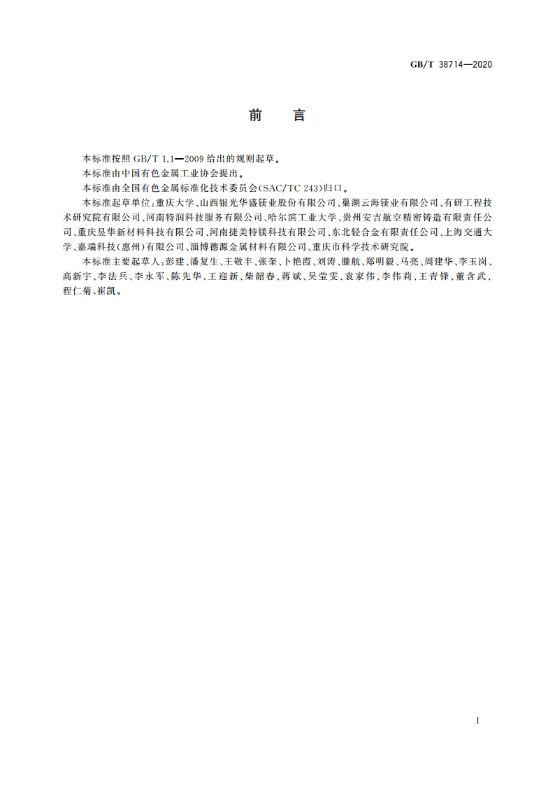 高导热镁合金型材 GBT 38714-2020.pdf_第2页