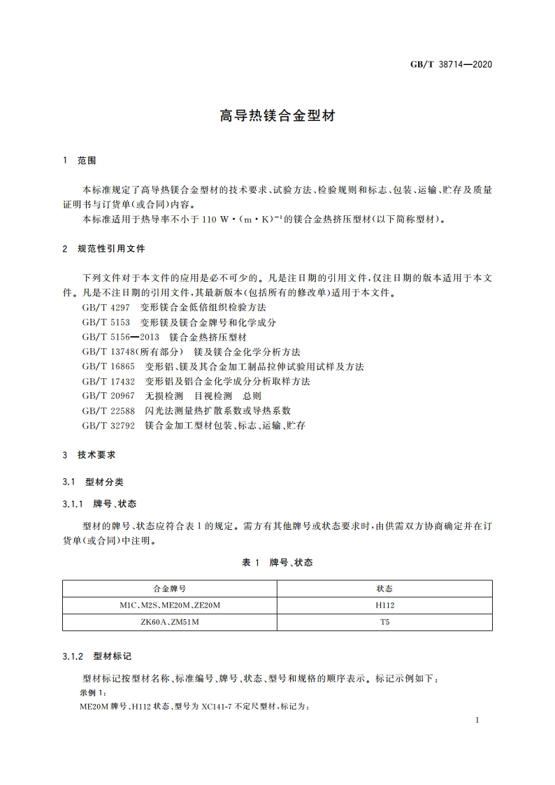 高导热镁合金型材 GBT 38714-2020.pdf_第3页