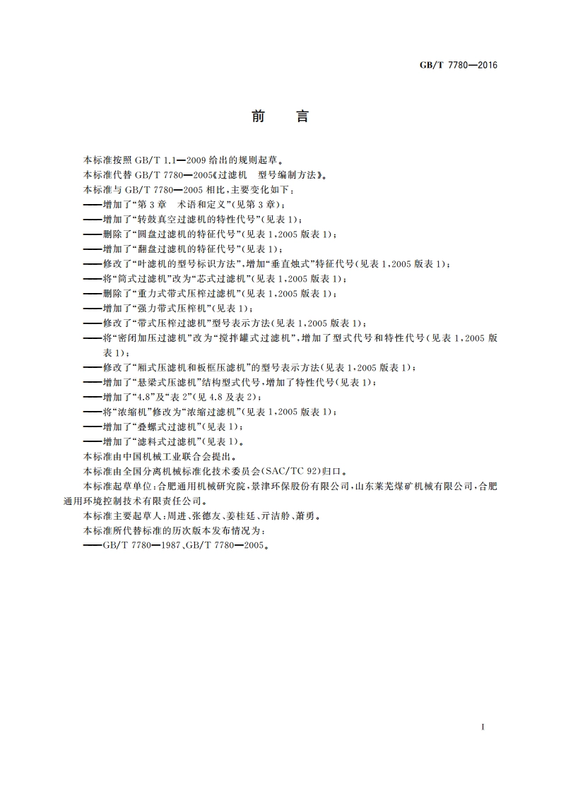 过滤机 型号编制方法 GBT 7780-2016.pdf_第2页