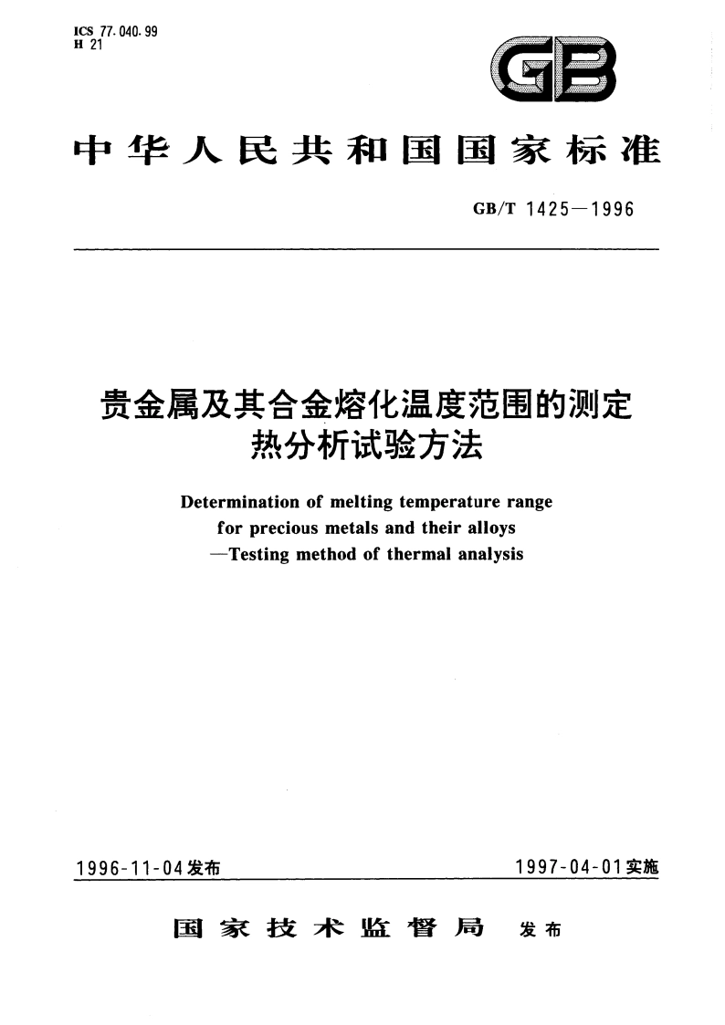 贵金属及其合金熔化温度范围的测定 热分析试验方法 GBT 1425-1996.pdf_第1页