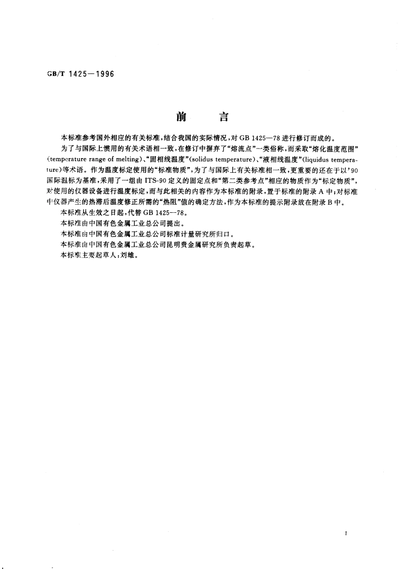 贵金属及其合金熔化温度范围的测定 热分析试验方法 GBT 1425-1996.pdf_第3页