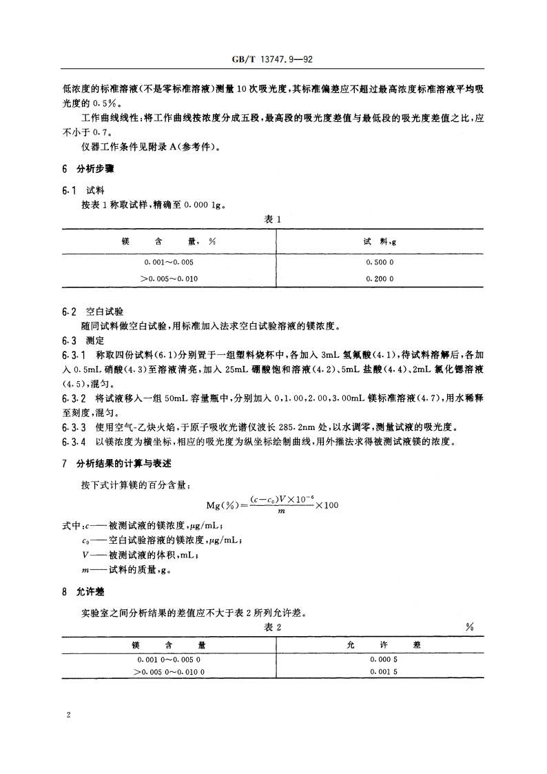 锆及锆合金化学分析方法 火焰原子吸收光谱法测定镁量 GBT 13747.9-1992.pdf_第3页