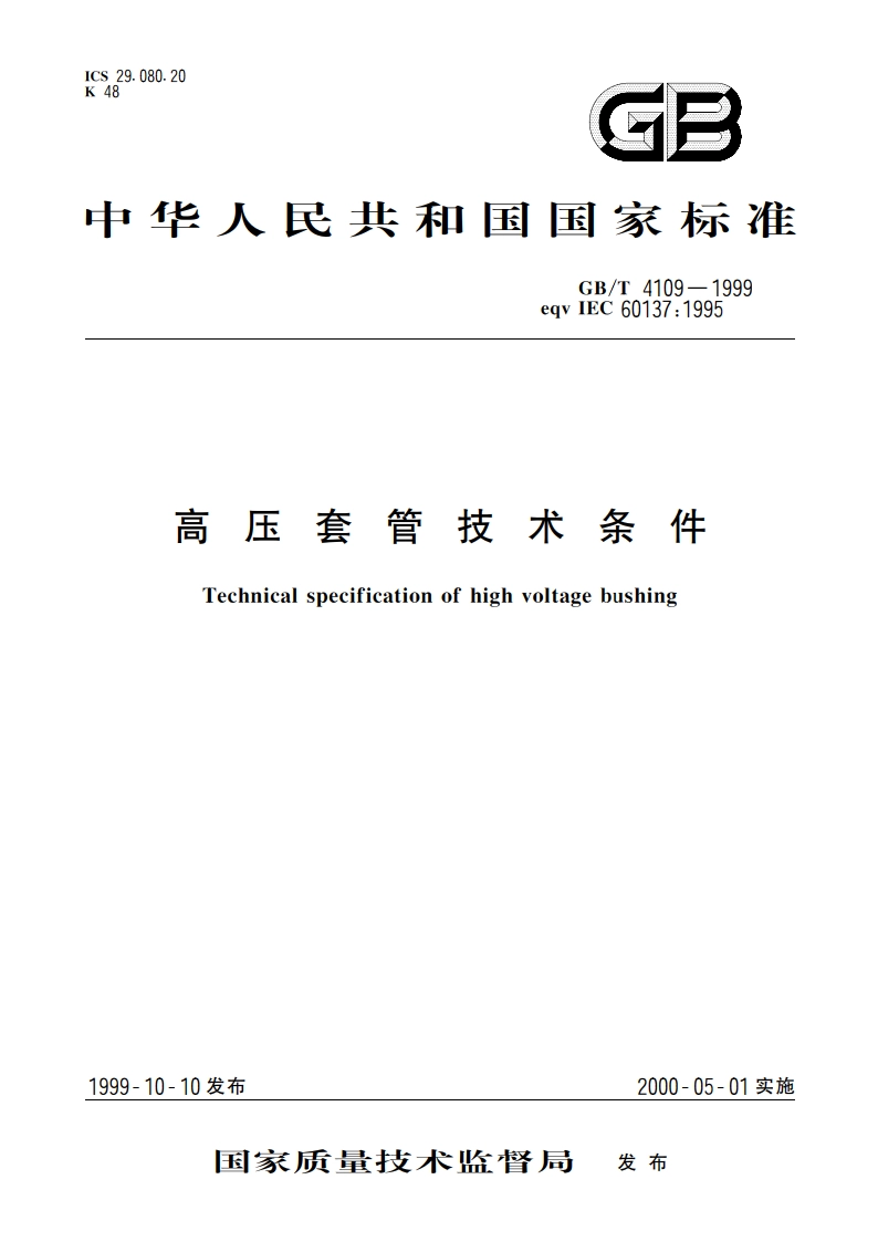 高压套管技术条件 GBT 4109-1999.pdf_第1页