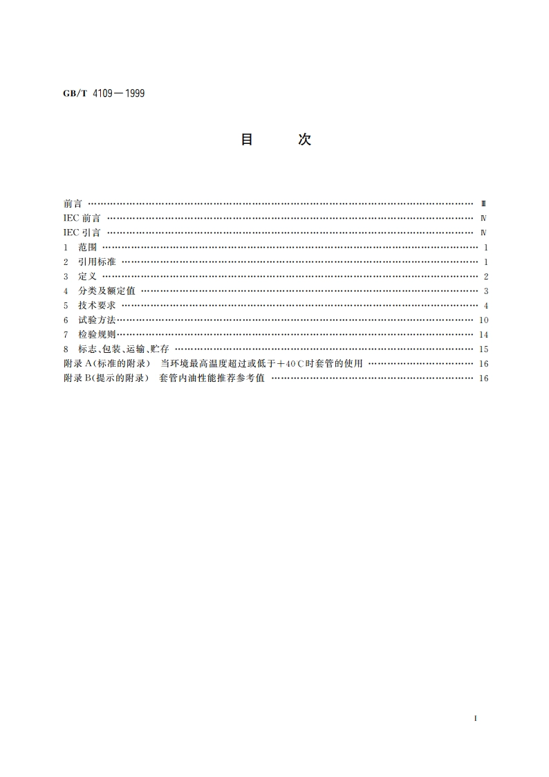 高压套管技术条件 GBT 4109-1999.pdf_第2页