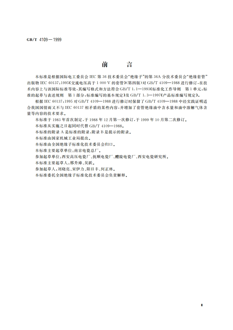 高压套管技术条件 GBT 4109-1999.pdf_第3页