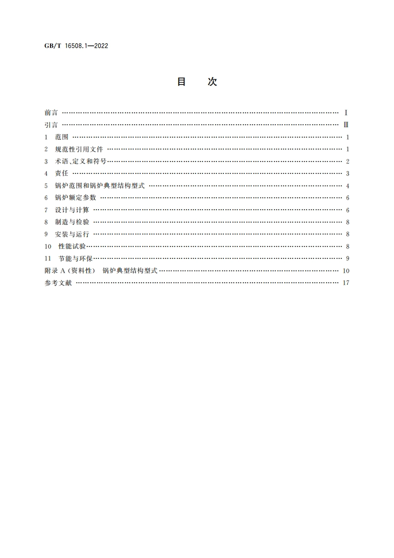 锅壳锅炉 第1部分：总则 GBT 16508.1-2022.pdf_第2页