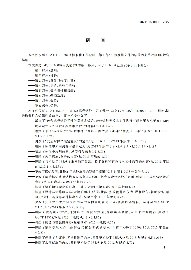 锅壳锅炉 第1部分：总则 GBT 16508.1-2022.pdf_第3页