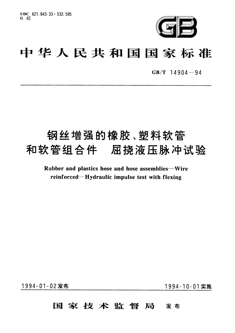 钢丝增强的橡胶、塑料软管和软管组合件 屈挠液压脉冲试验 GBT 14904-1994.pdf_第1页