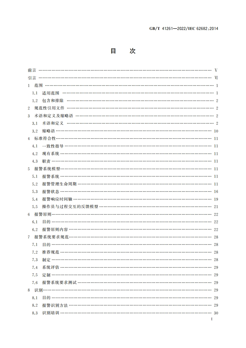 过程工业报警系统管理 GBT 41261-2022.pdf_第2页