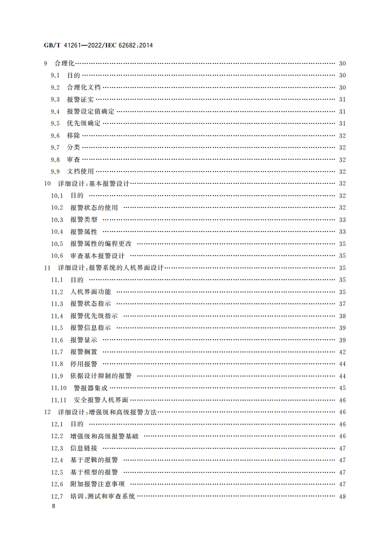 过程工业报警系统管理 GBT 41261-2022.pdf_第3页