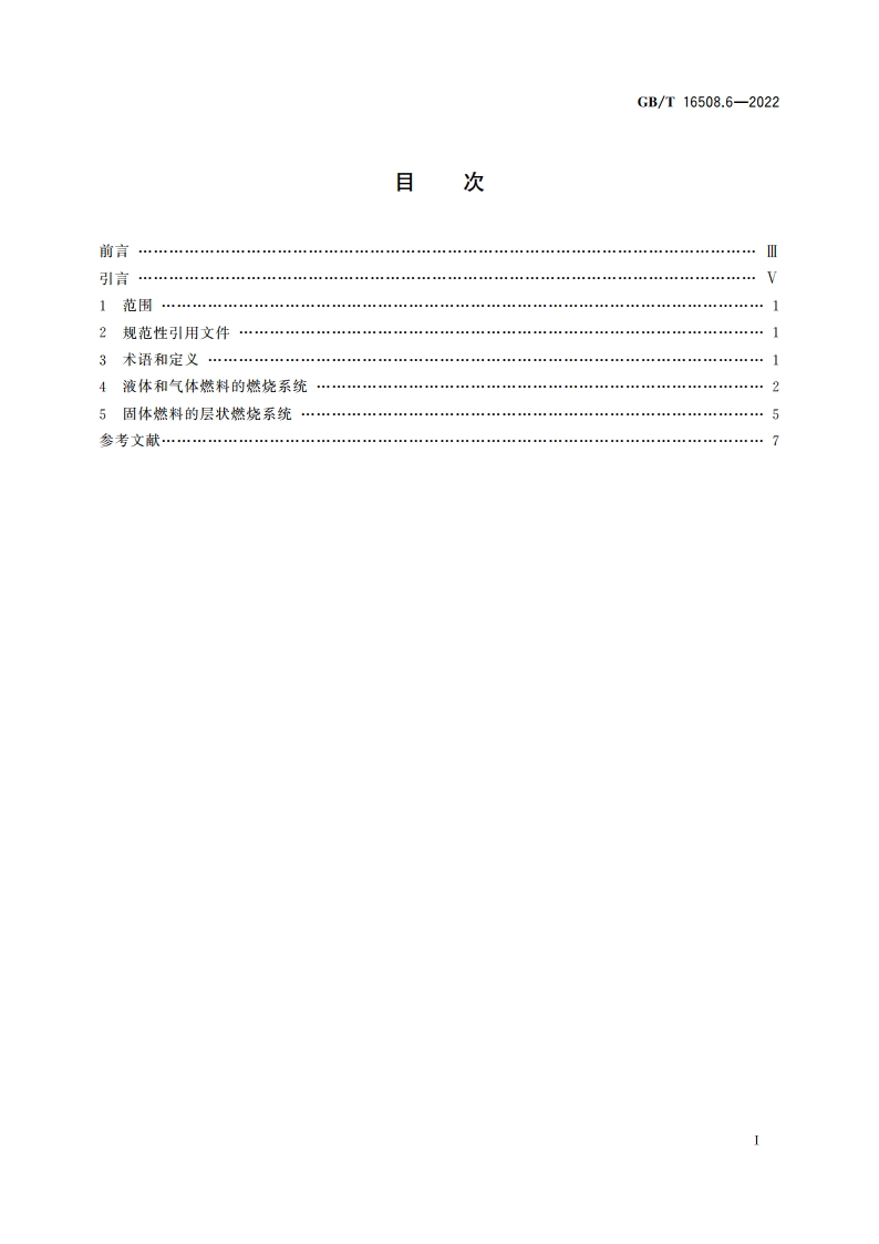 锅壳锅炉 第6部分：燃烧系统 GBT 16508.6-2022.pdf_第2页