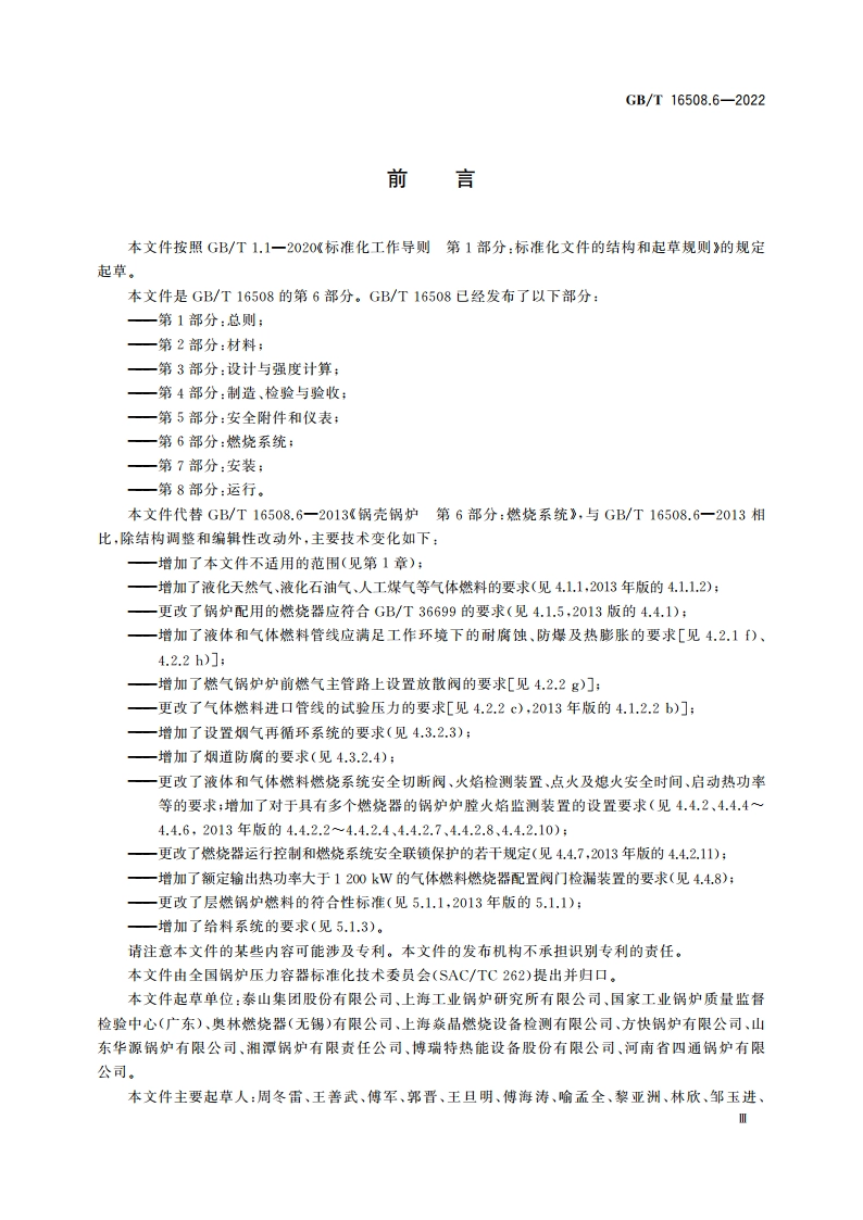 锅壳锅炉 第6部分：燃烧系统 GBT 16508.6-2022.pdf_第3页
