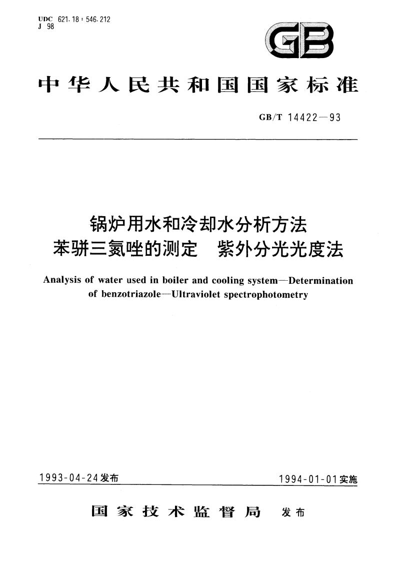 锅炉用水和冷却水分析方法 苯骈三氮唑的测定 紫外分光光度法 GBT 14422-1993.pdf_第1页