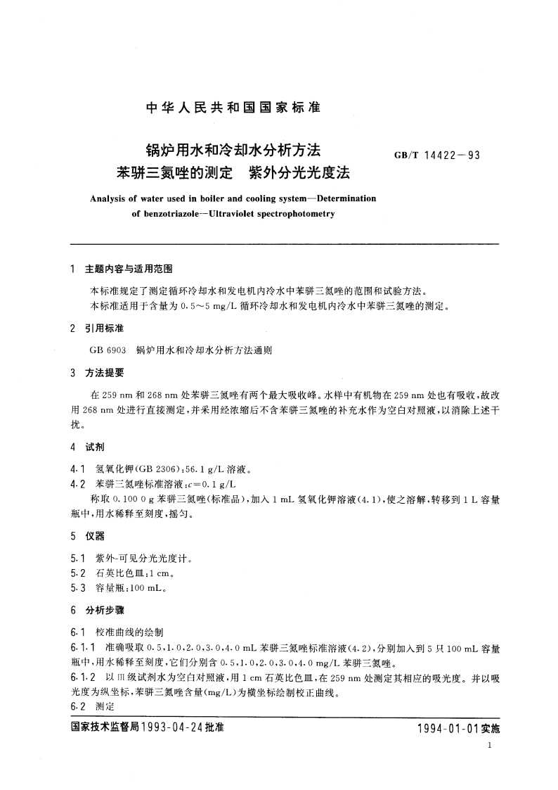 锅炉用水和冷却水分析方法 苯骈三氮唑的测定 紫外分光光度法 GBT 14422-1993.pdf_第2页