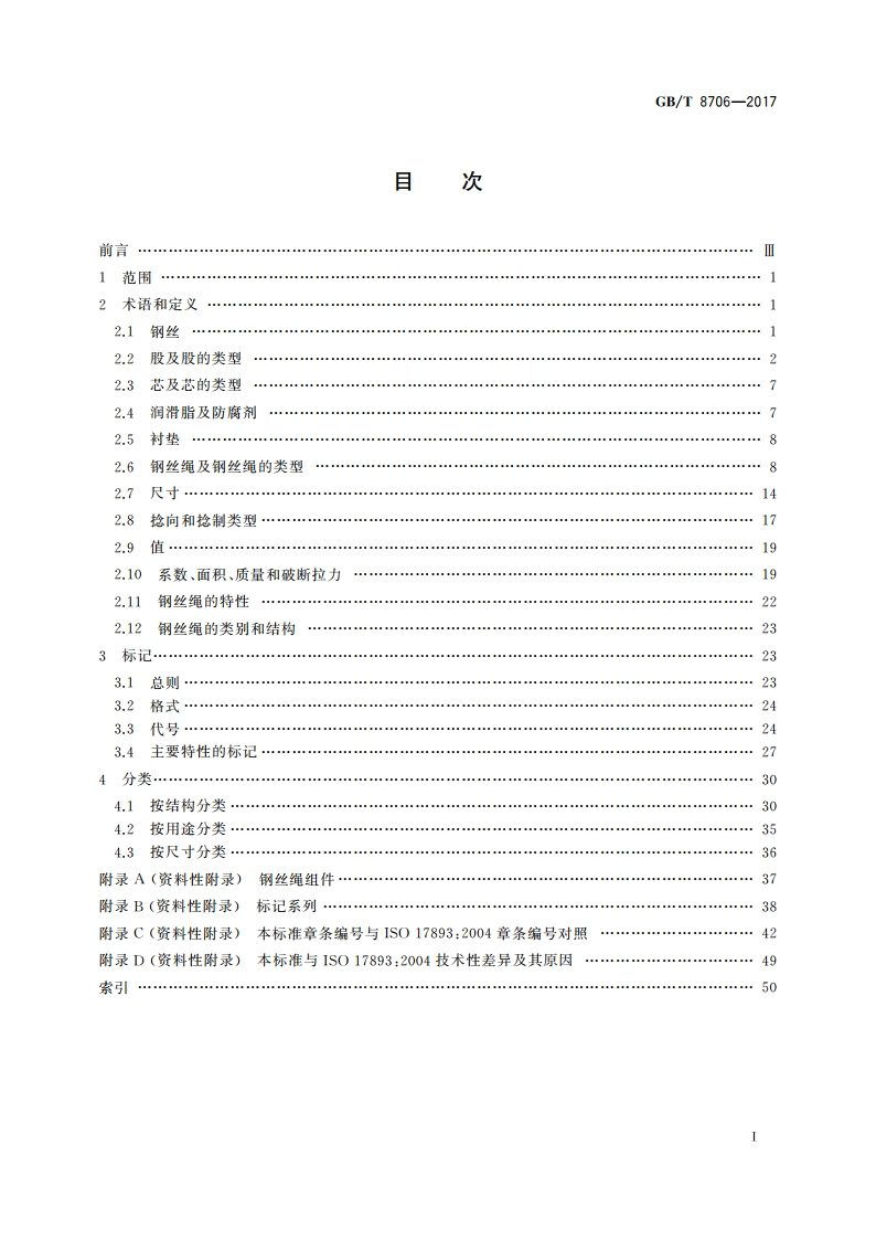 钢丝绳 术语、标记和分类 GBT 8706-2017.pdf_第2页