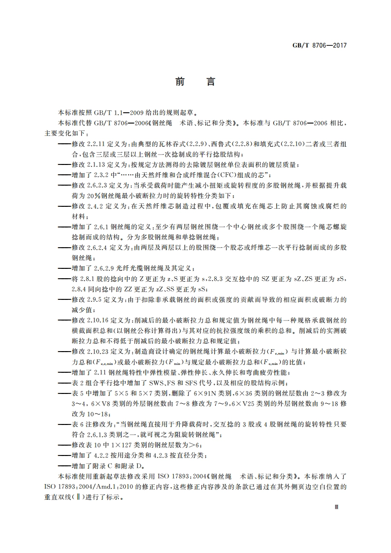 钢丝绳 术语、标记和分类 GBT 8706-2017.pdf_第3页