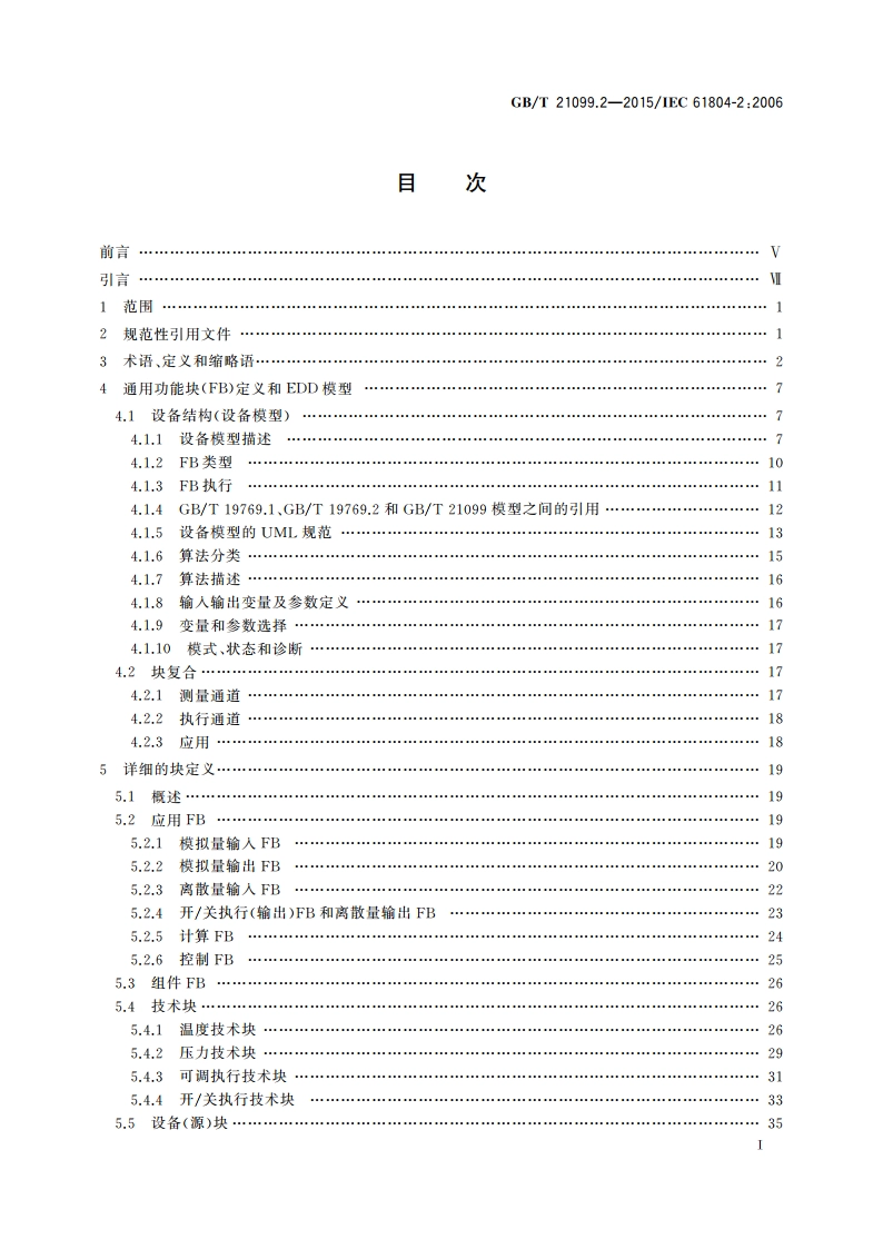 过程控制用功能块(FB) 第2部分：功能块概念规范 GBT 21099.2-2015.pdf_第2页