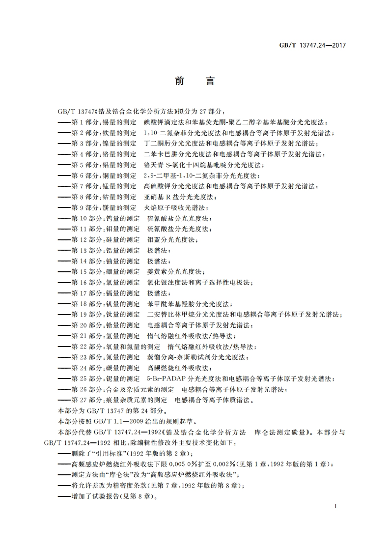 锆及锆合金化学分析方法 第24部分：碳量的测定 高频燃烧红外吸收法 GBT 13747.24-2017.pdf_第2页