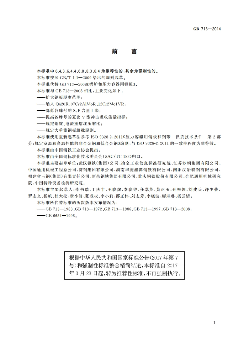 锅炉和压力容器用钢板 GBT 713-2014.pdf_第2页
