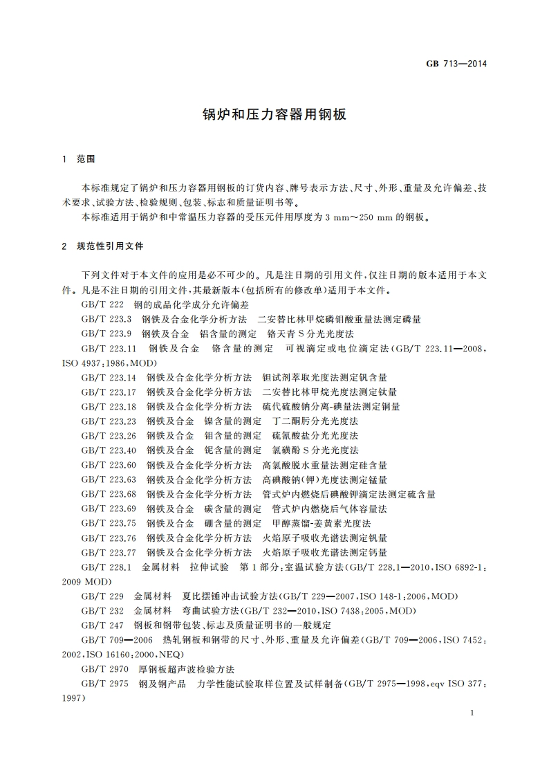 锅炉和压力容器用钢板 GBT 713-2014.pdf_第3页