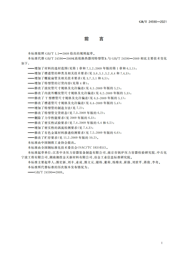 高效换热器用特型管 GBT 24590-2021.pdf_第3页