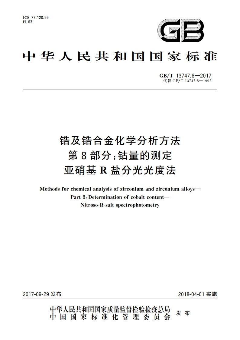 锆及锆合金化学分析方法 第8部分：钴量的测定 亚硝基R盐分光光度法 GBT 13747.8-2017.pdf_第1页