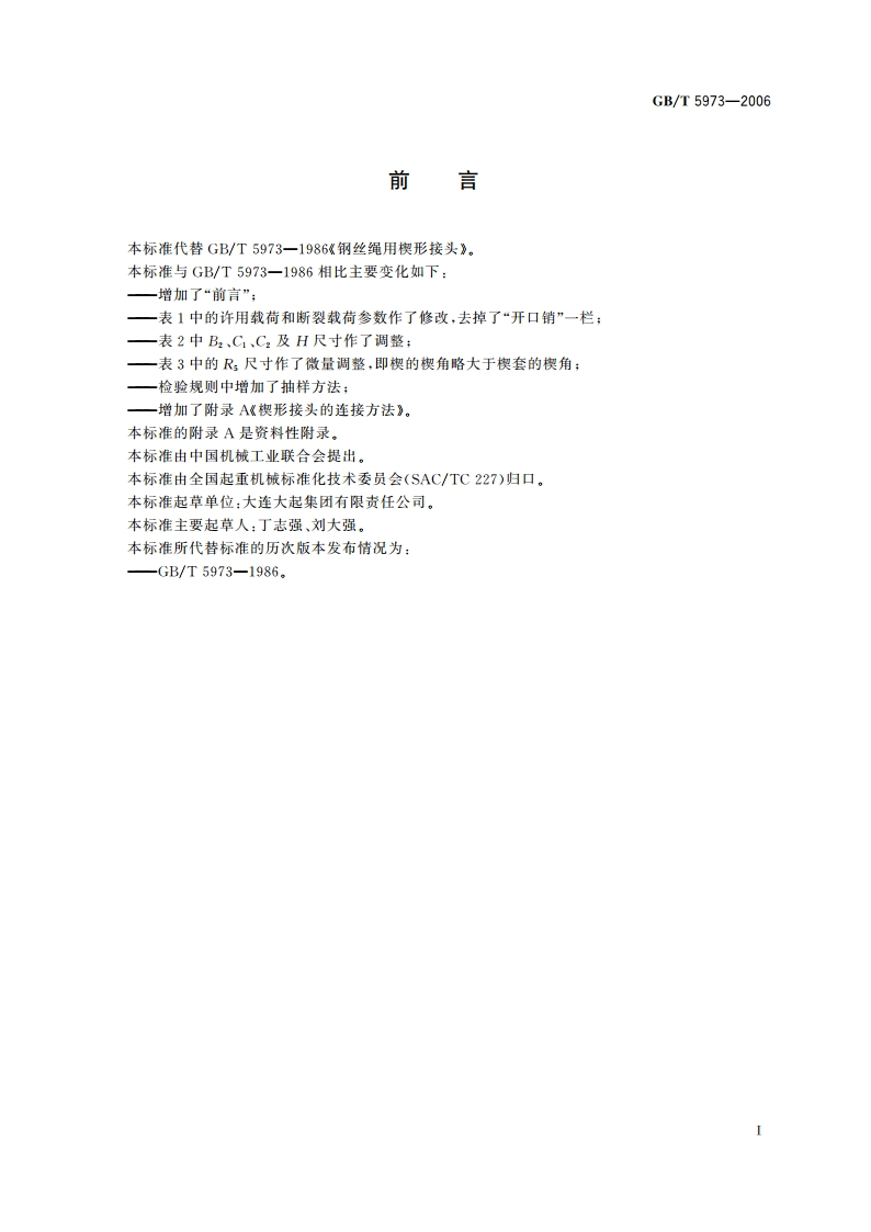 钢丝绳用楔形接头 GBT 5973-2006.pdf_第2页