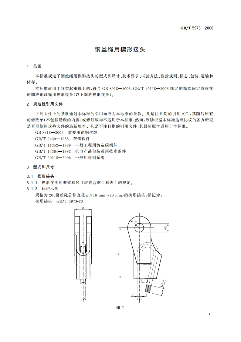 钢丝绳用楔形接头 GBT 5973-2006.pdf_第3页