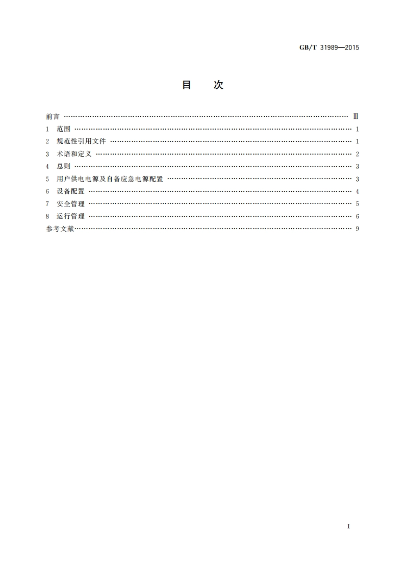 高压电力用户用电安全 GBT 31989-2015.pdf_第2页