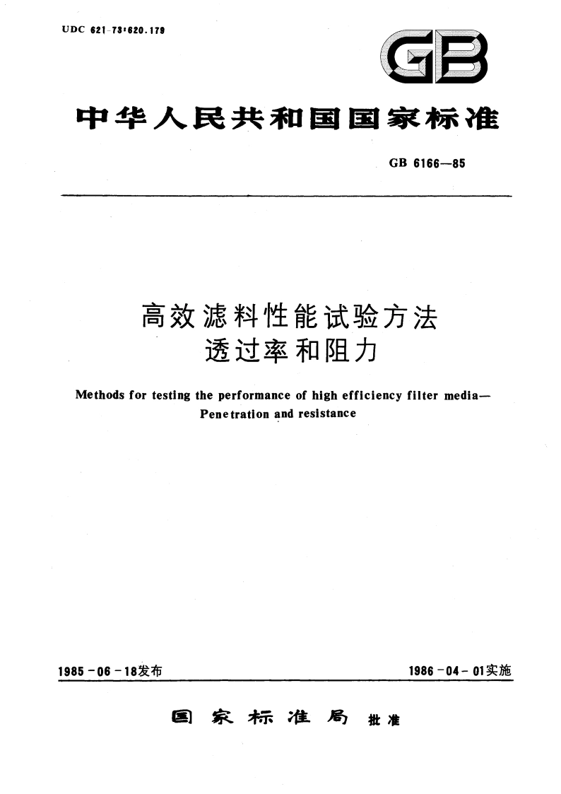 高效滤料性能试验方法 透过率和阻力 GBT 6166-1985.pdf_第1页