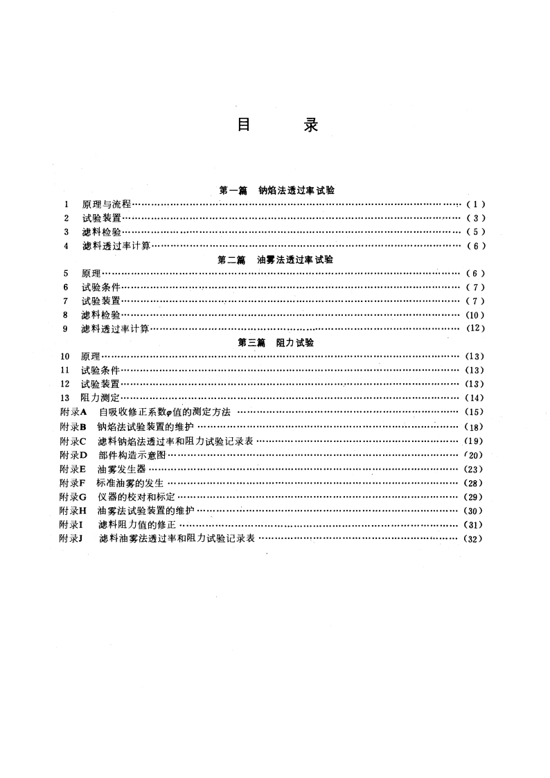 高效滤料性能试验方法 透过率和阻力 GBT 6166-1985.pdf_第2页
