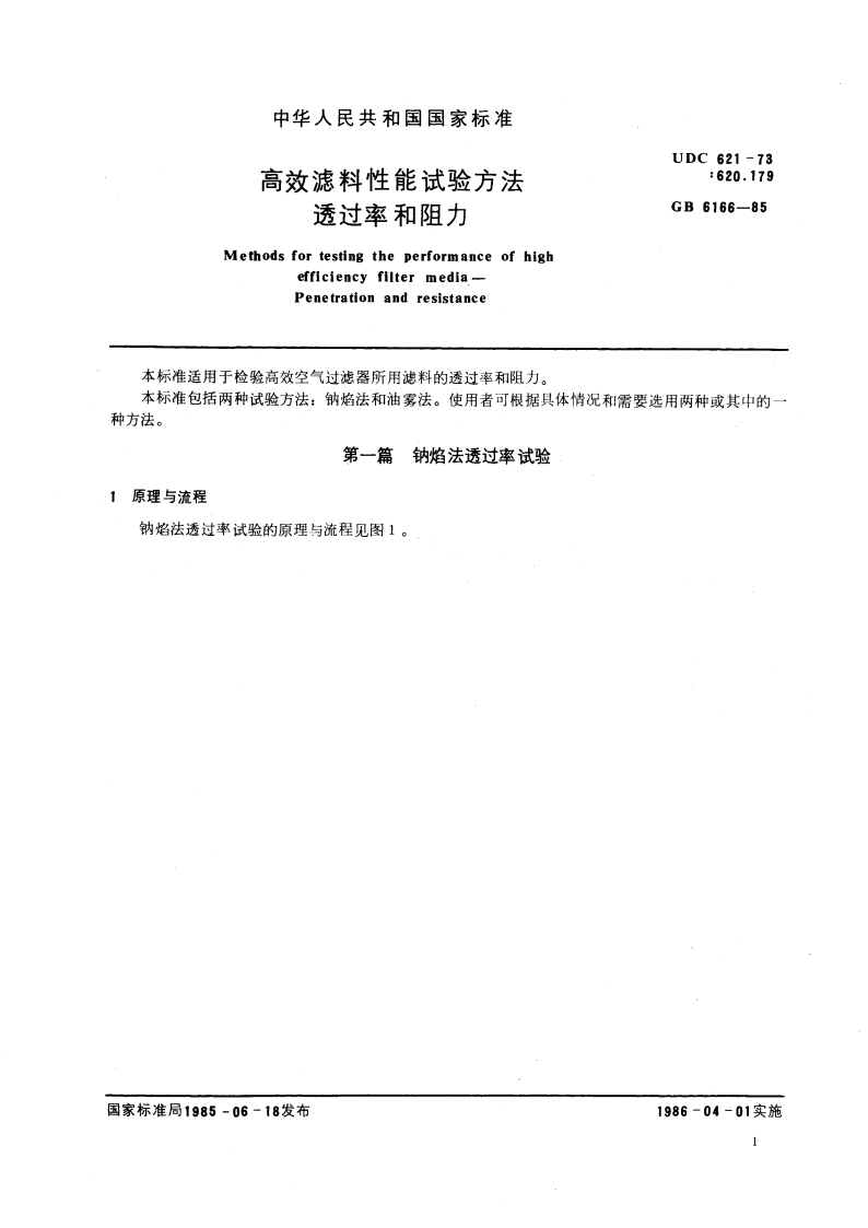 高效滤料性能试验方法 透过率和阻力 GBT 6166-1985.pdf_第3页