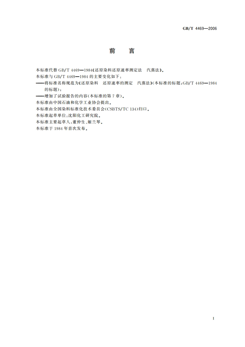 还原染料 还原速率的测定 汽蒸法 GBT 4469-2006.pdf_第2页