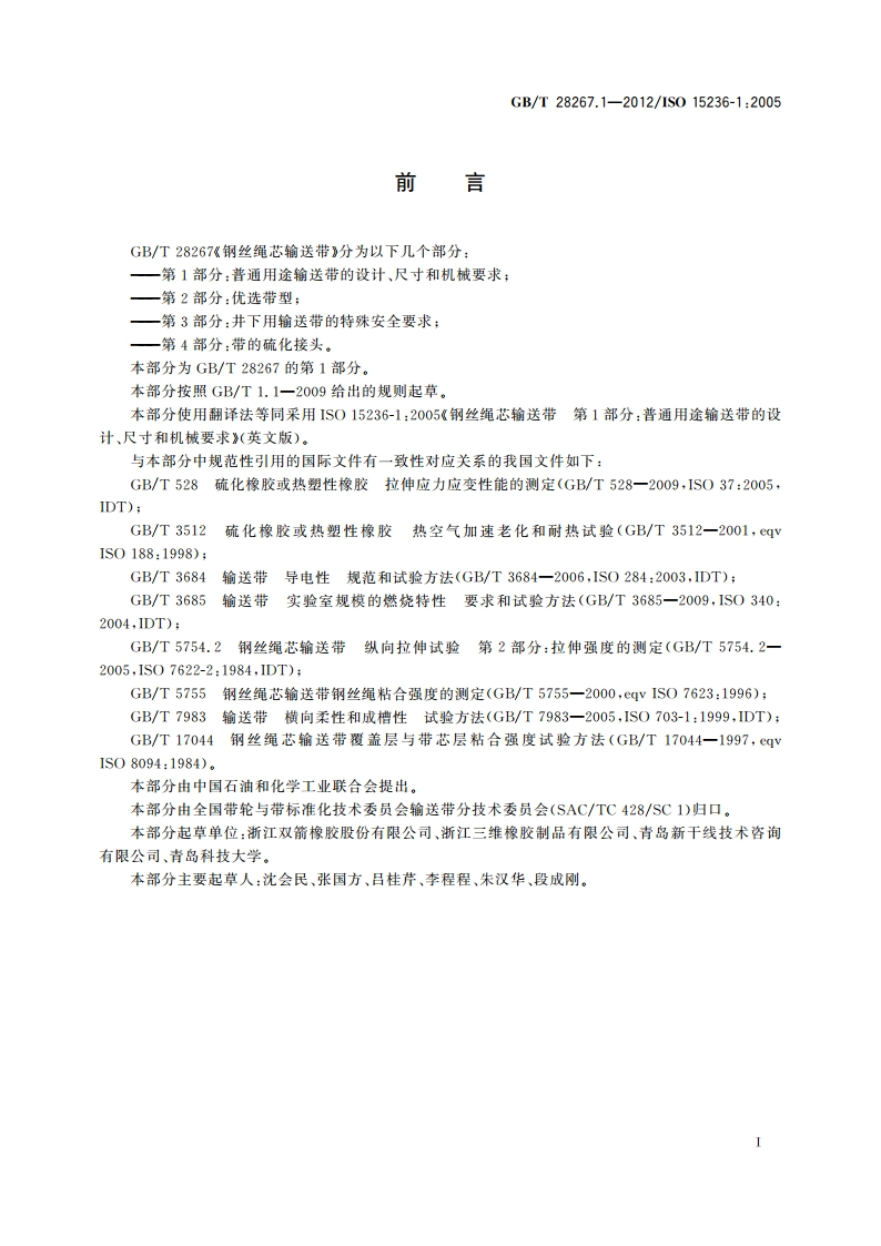 钢丝绳芯输送带 第1部分：普通用途输送带的设计、尺寸和机械要求 GBT 28267.1-2012.pdf_第2页