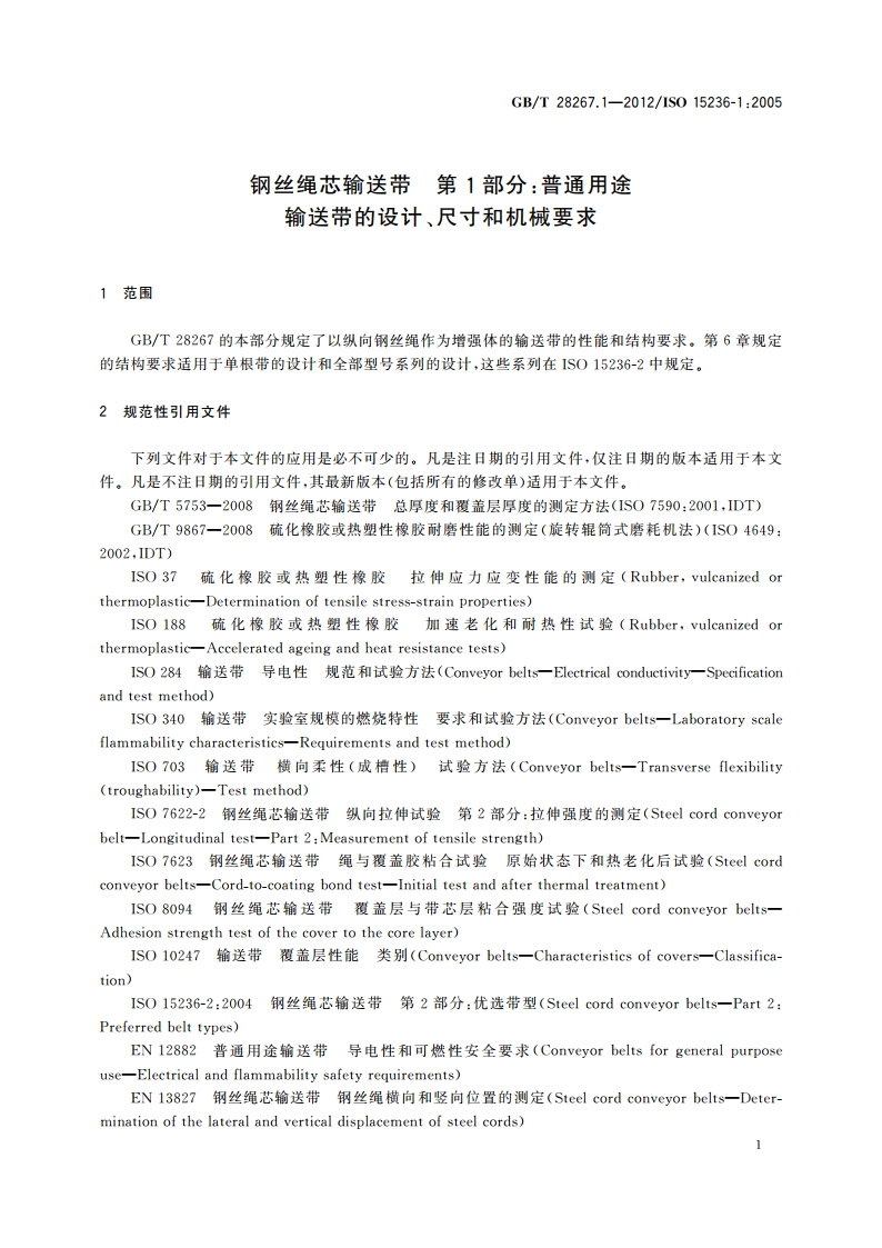 钢丝绳芯输送带 第1部分：普通用途输送带的设计、尺寸和机械要求 GBT 28267.1-2012.pdf_第3页