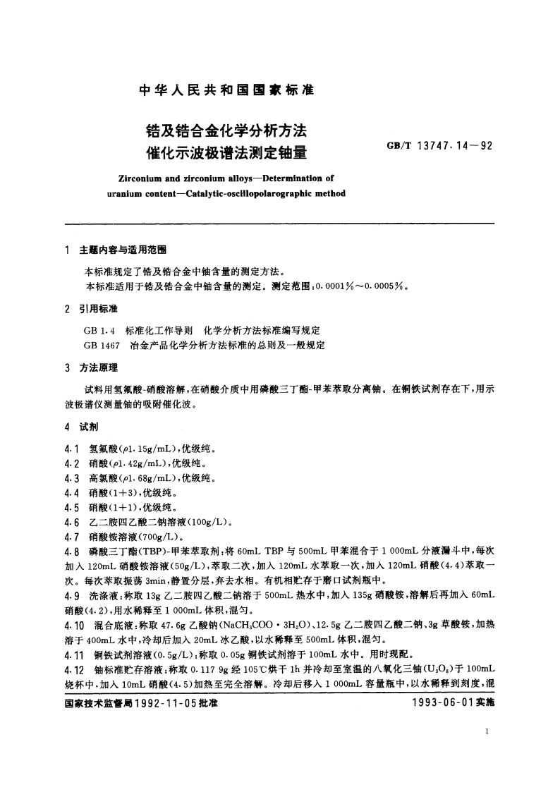 锆及锆合金化学分析方法 催化示波极谱法测定铀量 GBT 13747.14-1992.pdf_第2页