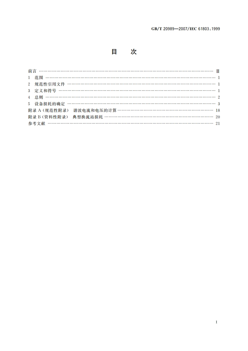 高压直流换流站损耗的确定 GBT 20989-2007.pdf_第2页