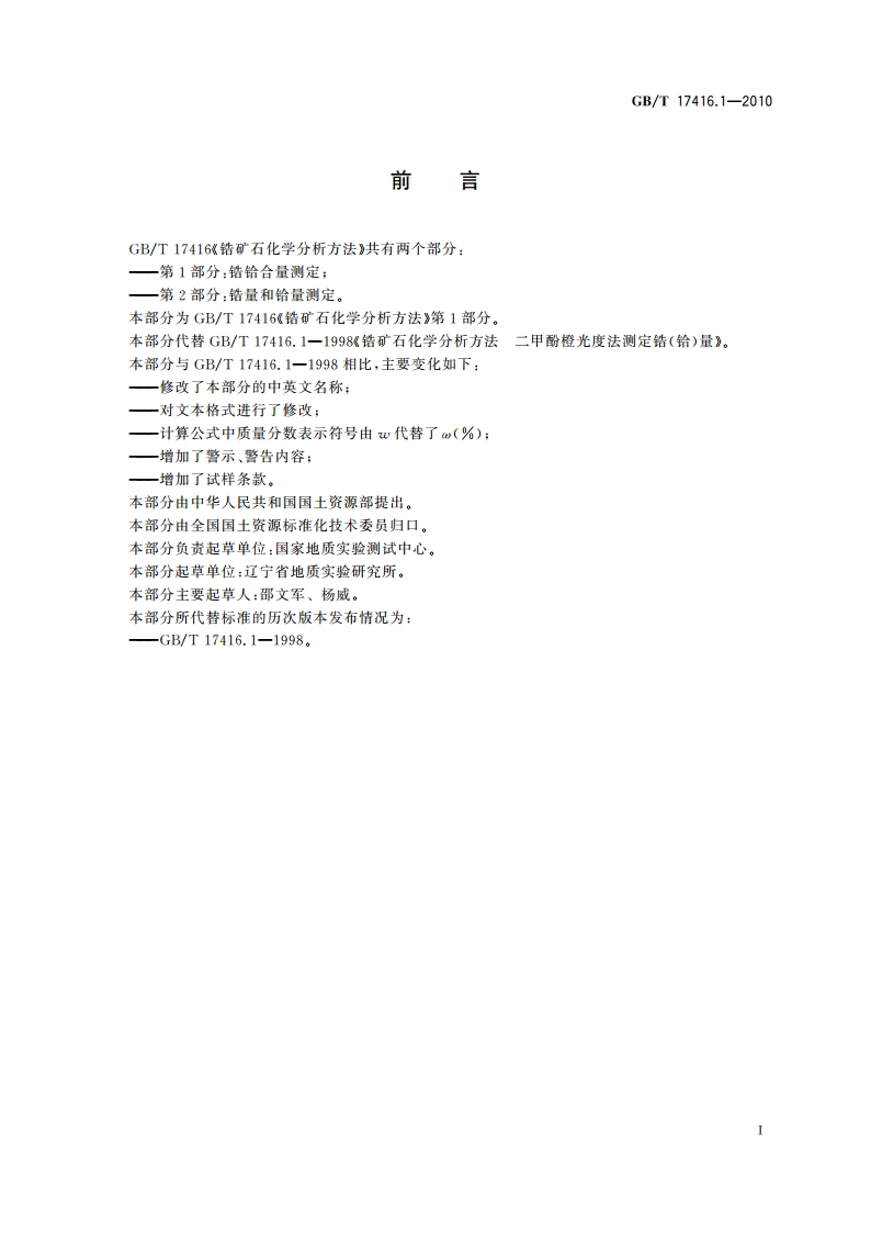 锆矿石化学分析方法 第1部分：锆铪合量测定 GBT 17416.1-2010.pdf_第2页
