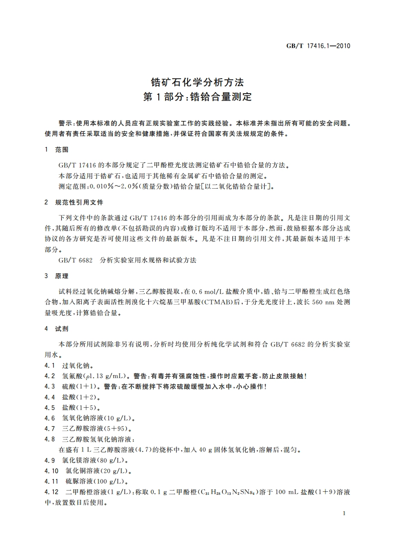 锆矿石化学分析方法 第1部分：锆铪合量测定 GBT 17416.1-2010.pdf_第3页