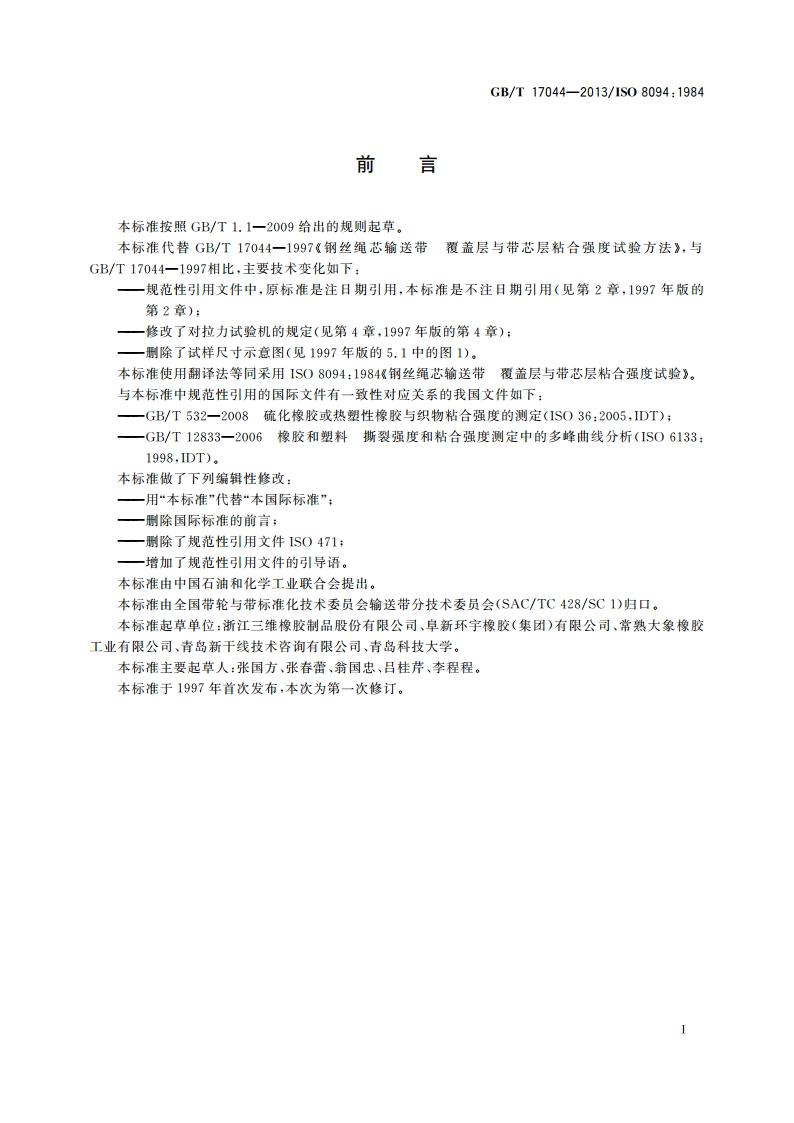 钢丝绳芯输送带 覆盖层与带芯层粘合强度试验 GBT 17044-2013.pdf_第2页