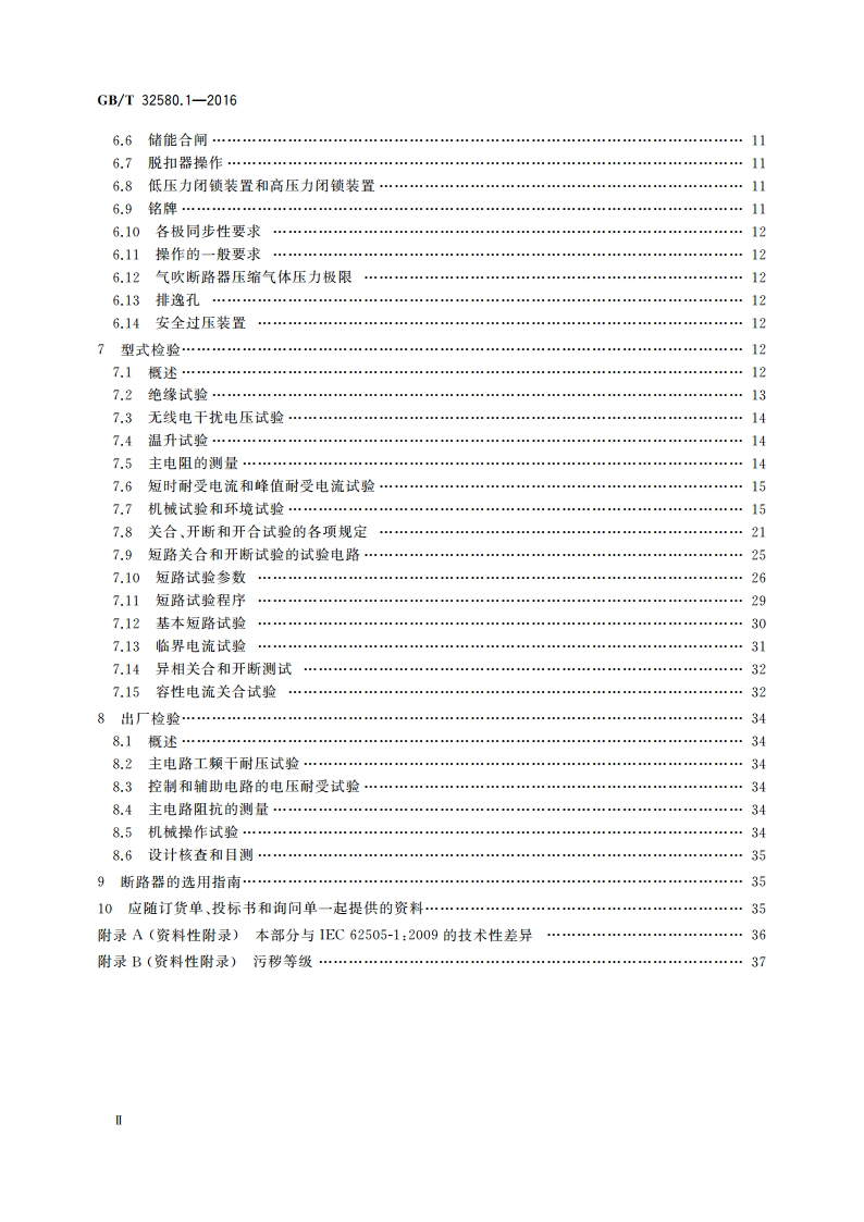 轨道交通 地面装置 交流开关设备的特殊要求 第1部分：Un大于1 kV的单相断路器 GBT 32580.1-2016.pdf_第3页