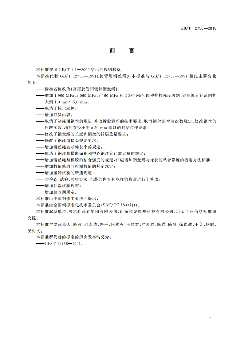 高压胶管用镀锌钢丝绳 GBT 12756-2018.pdf_第2页
