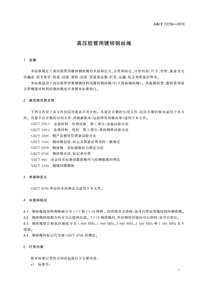 高压胶管用镀锌钢丝绳 GBT 12756-2018.pdf_第3页