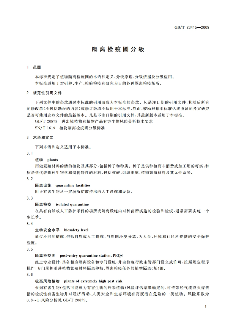 隔离检疫圃分级 GBT 23415-2009.pdf_第3页