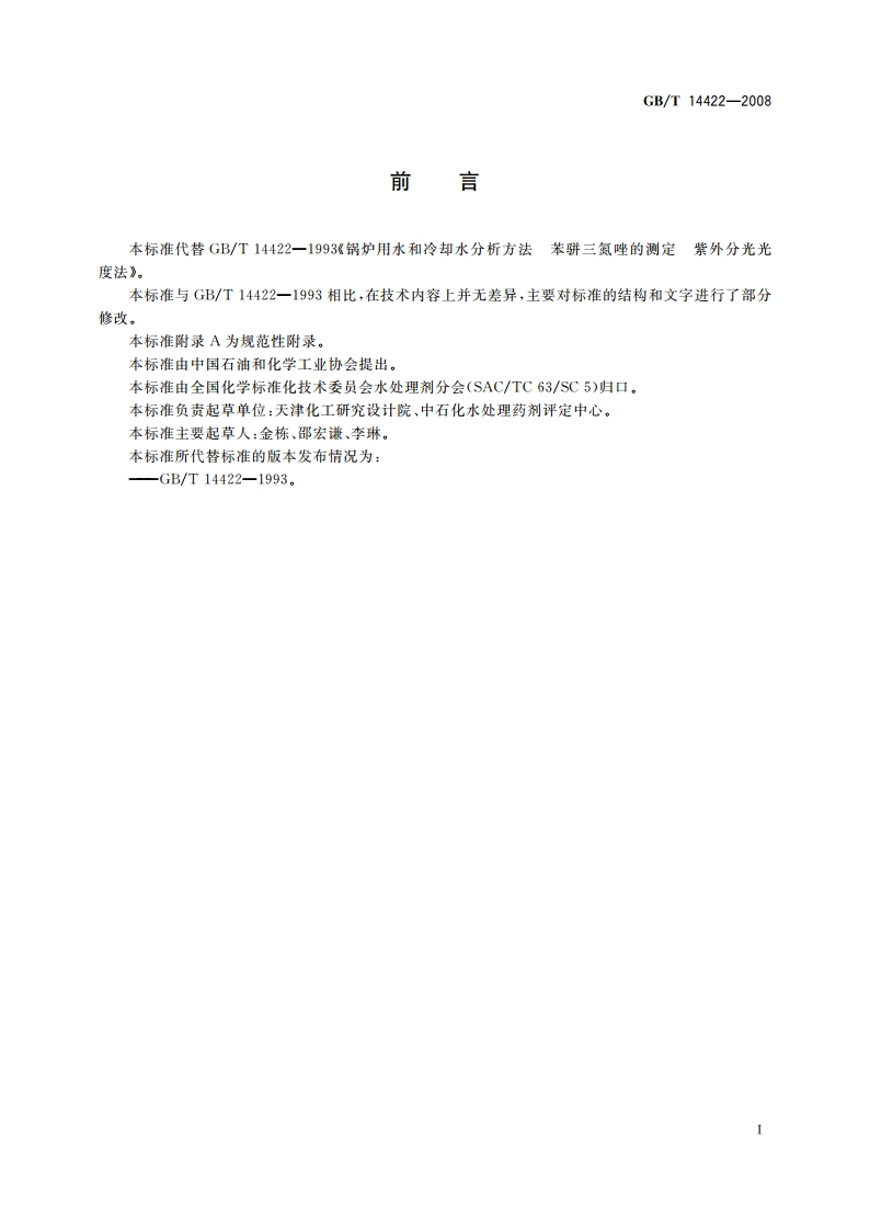 锅炉用水和冷却水分析方法 苯骈三氮唑的测定 GBT 14422-2008.pdf_第2页