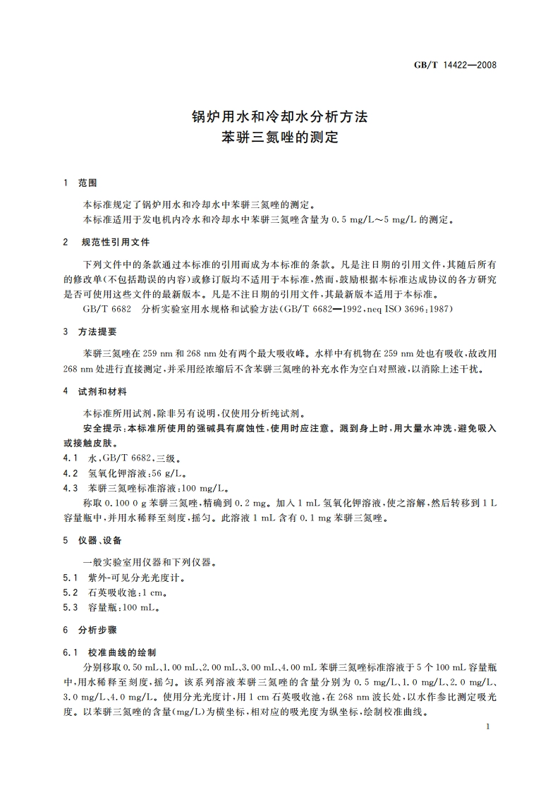 锅炉用水和冷却水分析方法 苯骈三氮唑的测定 GBT 14422-2008.pdf_第3页